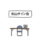 杉山リスペクト（個別スタンプ：39）