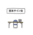 宮本リスペクト（個別スタンプ：39）