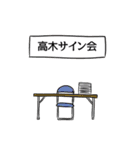 高木リスペクト（個別スタンプ：39）