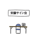 安藤リスペクト（個別スタンプ：39）