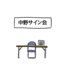 中野リスペクト（個別スタンプ：39）