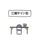 三浦リスペクト（個別スタンプ：39）