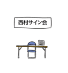 西村リスペクト（個別スタンプ：39）