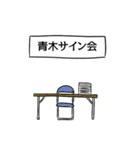 青木リスペクト（個別スタンプ：39）