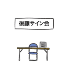 後藤リスペクト（個別スタンプ：39）