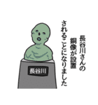 長谷川リスペクト（個別スタンプ：31）