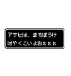 アサヒ専用ドット文字RPGスタンプ（個別スタンプ：40）