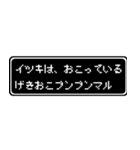イツキ専用ドット文字RPGスタンプ（個別スタンプ：9）