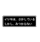 イツキ専用ドット文字RPGスタンプ（個別スタンプ：36）