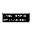 イツキ専用ドット文字RPGスタンプ（個別スタンプ：40）