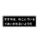 オオキ専用ドット文字RPGスタンプ（個別スタンプ：17）