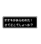 オオキ専用ドット文字RPGスタンプ（個別スタンプ：22）