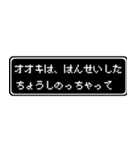 オオキ専用ドット文字RPGスタンプ（個別スタンプ：24）