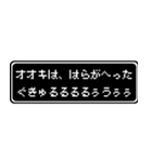 オオキ専用ドット文字RPGスタンプ（個別スタンプ：32）