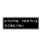 ユウスケ専用ドット文字RPGスタンプ（個別スタンプ：18）