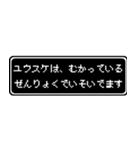 ユウスケ専用ドット文字RPGスタンプ（個別スタンプ：21）