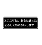 ユウスケ専用ドット文字RPGスタンプ（個別スタンプ：25）