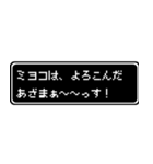 ミヨコ専用ドット文字RPGスタンプ（個別スタンプ：10）