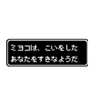 ミヨコ専用ドット文字RPGスタンプ（個別スタンプ：14）