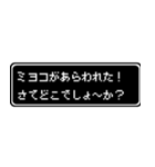 ミヨコ専用ドット文字RPGスタンプ（個別スタンプ：22）