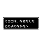 ミヨコ専用ドット文字RPGスタンプ（個別スタンプ：29）