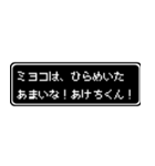 ミヨコ専用ドット文字RPGスタンプ（個別スタンプ：30）