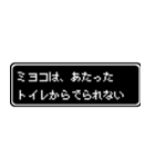 ミヨコ専用ドット文字RPGスタンプ（個別スタンプ：33）