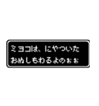ミヨコ専用ドット文字RPGスタンプ（個別スタンプ：35）