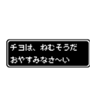 チヨ専用ドット文字RPGスタンプ（個別スタンプ：3）