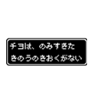 チヨ専用ドット文字RPGスタンプ（個別スタンプ：6）