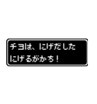 チヨ専用ドット文字RPGスタンプ（個別スタンプ：8）