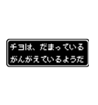 チヨ専用ドット文字RPGスタンプ（個別スタンプ：12）