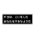 チヨ専用ドット文字RPGスタンプ（個別スタンプ：14）