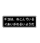 チヨ専用ドット文字RPGスタンプ（個別スタンプ：17）
