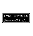 チヨ専用ドット文字RPGスタンプ（個別スタンプ：24）