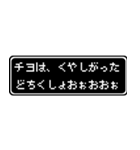 チヨ専用ドット文字RPGスタンプ（個別スタンプ：39）