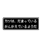 カツ専用ドット文字RPGスタンプ（個別スタンプ：12）