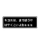 キヨエ専用ドット文字RPGスタンプ（個別スタンプ：40）