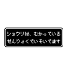 ショウリ専用ドット文字RPGスタンプ（個別スタンプ：21）