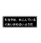 キヨタ専用ドット文字RPGスタンプ（個別スタンプ：17）