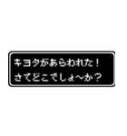 キヨタ専用ドット文字RPGスタンプ（個別スタンプ：22）