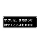 オグリ専用ドット文字RPGスタンプ（個別スタンプ：40）
