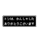 トシ専用ドット文字RPGスタンプ（個別スタンプ：4）