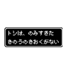 トシ専用ドット文字RPGスタンプ（個別スタンプ：6）