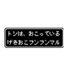 トシ専用ドット文字RPGスタンプ（個別スタンプ：9）