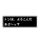 トシ専用ドット文字RPGスタンプ（個別スタンプ：10）