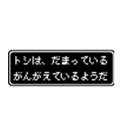 トシ専用ドット文字RPGスタンプ（個別スタンプ：12）