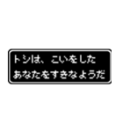 トシ専用ドット文字RPGスタンプ（個別スタンプ：14）
