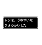 トシ専用ドット文字RPGスタンプ（個別スタンプ：15）