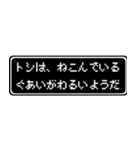 トシ専用ドット文字RPGスタンプ（個別スタンプ：17）